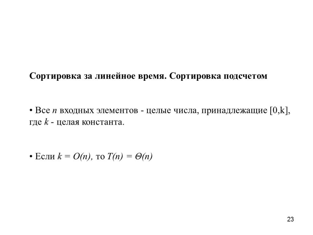 23 Сортировка за линейное время. Сортировка подсчетом Все n входных элементов - целые числа,